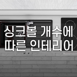  싱크볼 교체 설치, 싱크볼의 개수에 따라 달라지는 인테리어!