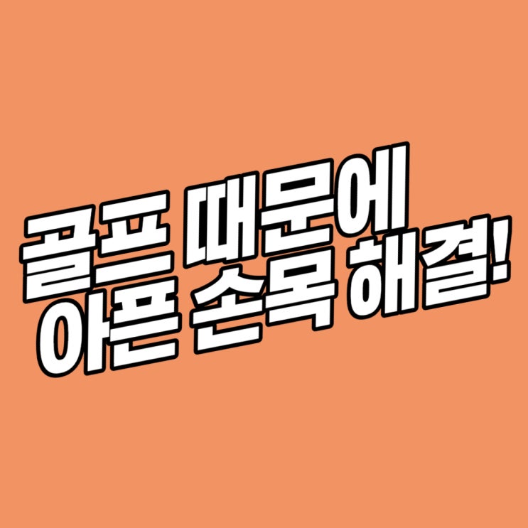 이거랑 골프손목보호대는 무조건 한 세트죠