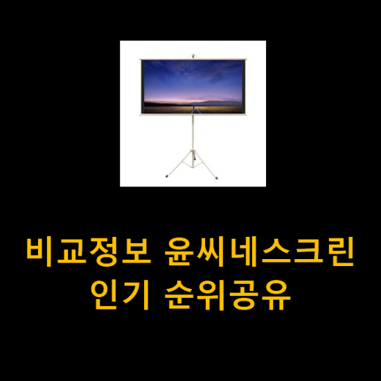 비교정보 윤씨네스크린 인기 순위공유