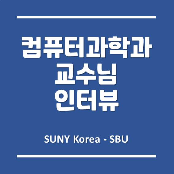 한국뉴욕주립대학교, 컴퓨터과학과 Computer Science 교수님 인터뷰!