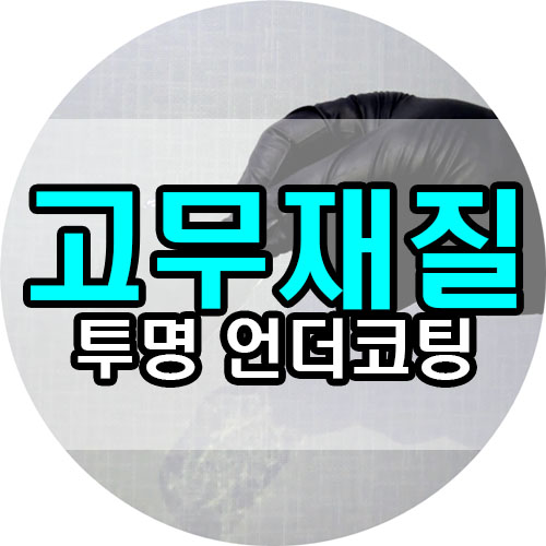  고무재질 투명 언더코팅 눈으로 직접 확인하세요