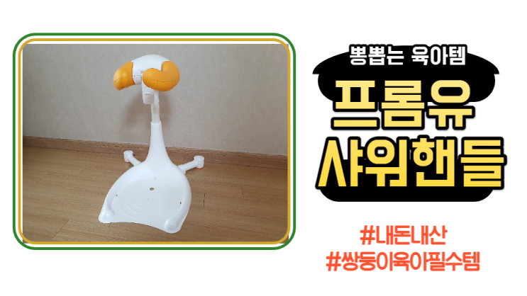  내돈내산 뽕 뽑는 육아템 1탄) '프롬유 샤워 핸들' (어머이건꼭사야해 *_*)