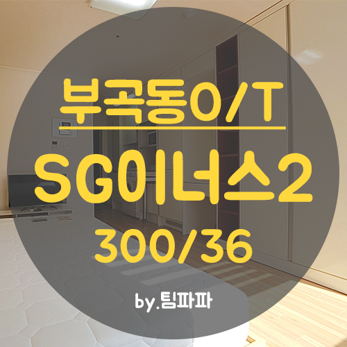  동래원룸 부곡동원룸 채광 끝내주는 SG이너스2차 오피스텔 월세