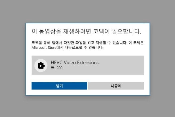  [윈도우10]HEVC Video Extensions 코덱 무료 다운받기(다른 방법)