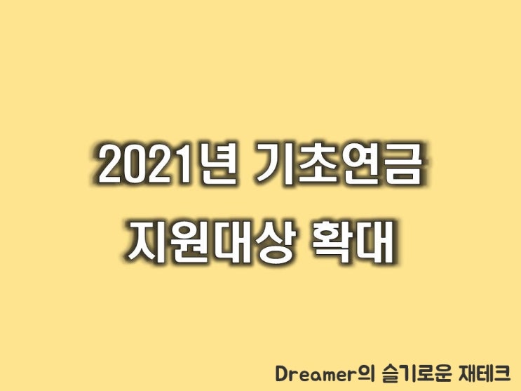  2021 기초연금 최대지급액과 지원대상 확대, 기초연금 지급방법