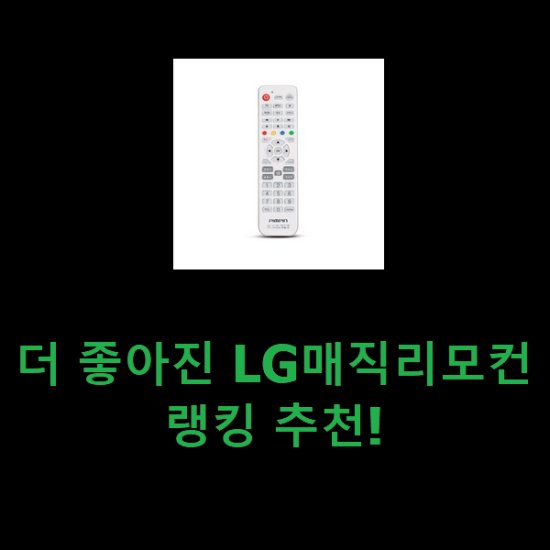 더 좋아진 LG매직리모컨 랭킹 추천!
