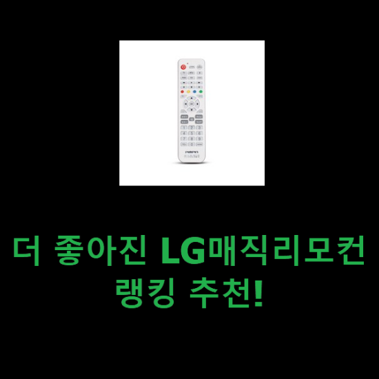 더 좋아진 LG매직리모컨 랭킹 추천! 더 좋아진 LG매직리모컨 랭킹 추천!