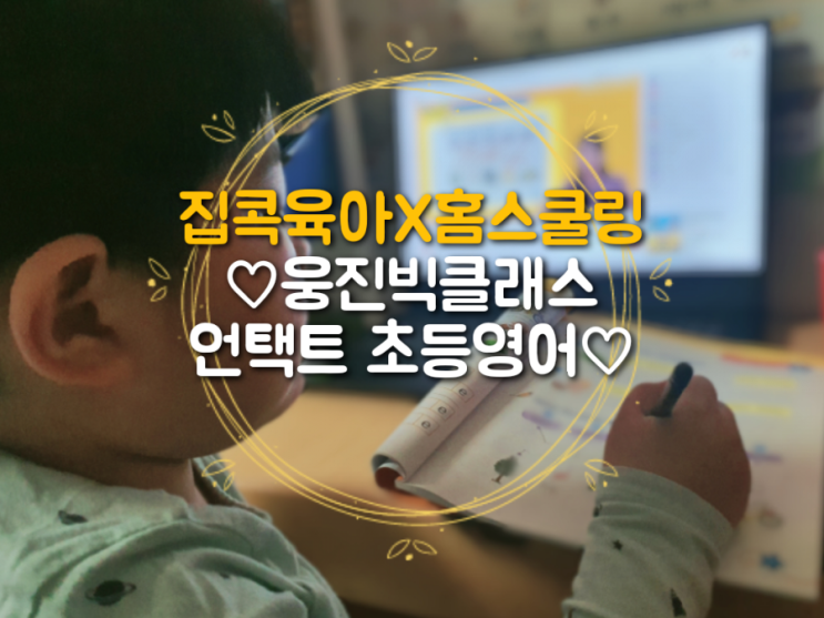  [집콕육아] 웅진빅클래스로 초등영어 홈스쿨링해요~