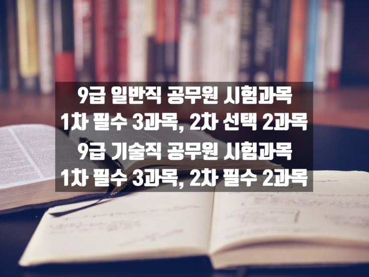  8-9급 기술직 공무원 직렬에 따른 필수 시험 과목 정리