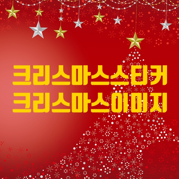크리스마스스티커, 크리스마스 이미지, 크리스마스카드, 크리스마스배경모음