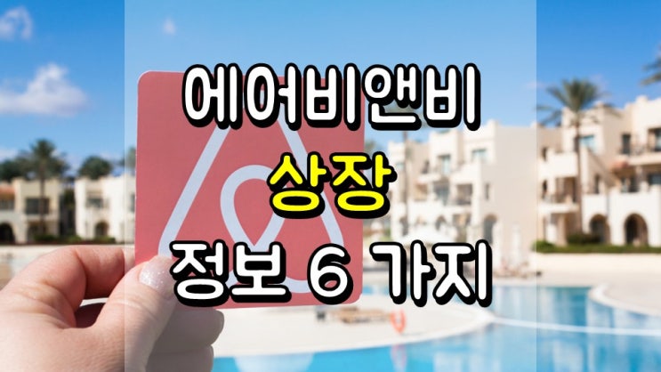 에어비앤비 상장 전에 알아야 할 정보 6 가지 - 베이스, IPO 주가, 자산, 잠재력, 주가 전망, ABNB