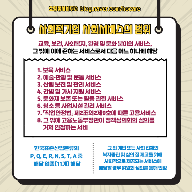  사회적기업 사회서비스의 범위와 확인 방법
