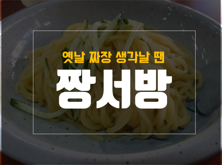  화원 천내시장 옛날 짜장면이 생각날땐 짱서방 with 중화비빔밥