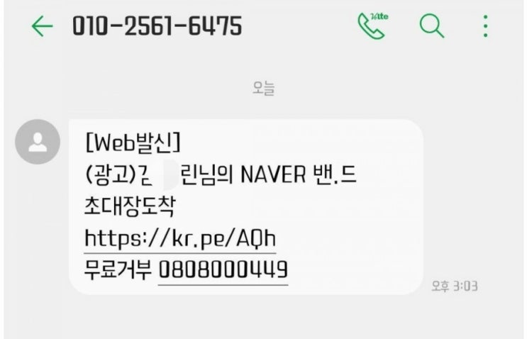  네이버밴드 초대링크 지인사칭 피싱문자 주의