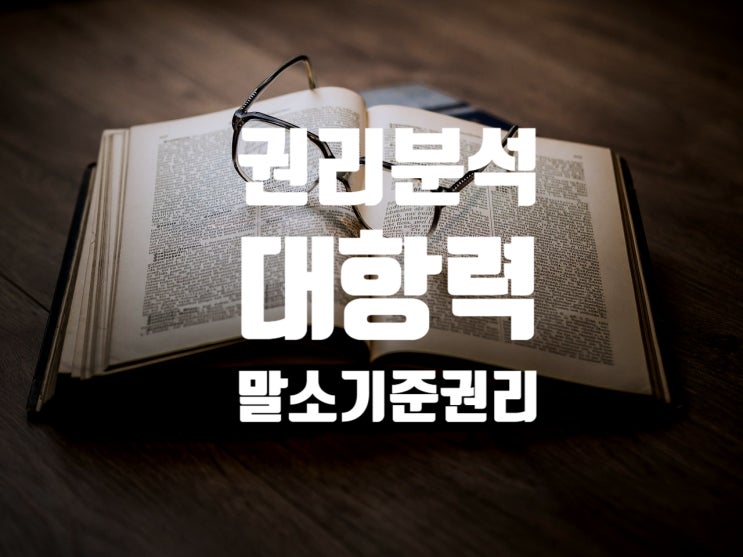  경매 권리분석 말소기준권리 임차인의 대항력