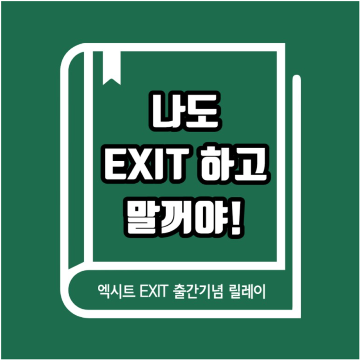  엑시트 EXIT 출간기념 “나도 엑시트 하고 말 거야!" 릴레이 (from 행복이룸님)