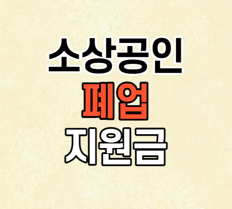 소상공인 폐업지원금 알아보세요 소상공인 폐업지원금 알아보세요