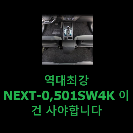 역대최강 NEXT-0,501SW4K 이건 사야합니다