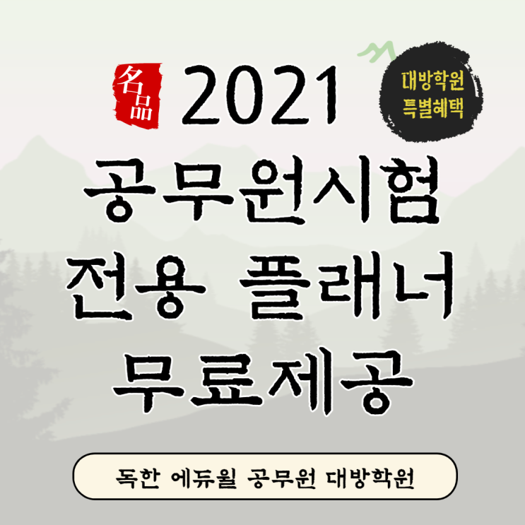  [서울공무원학원] 2021 공무원시험 전용플래너 무료제공 안내