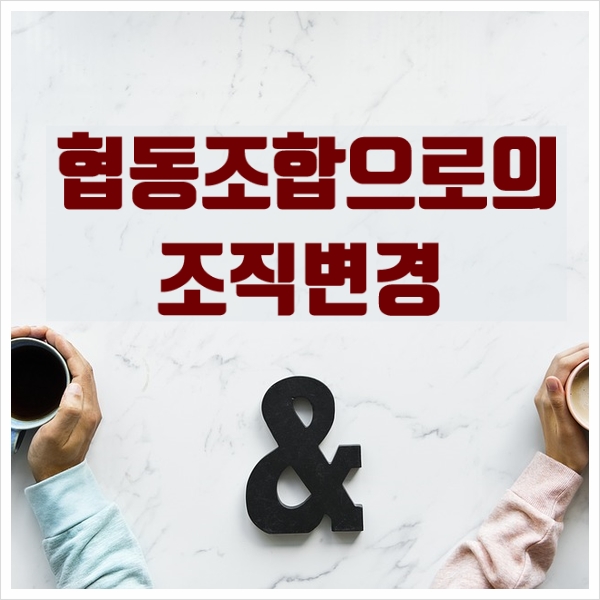  협동조합으로의 조직변경