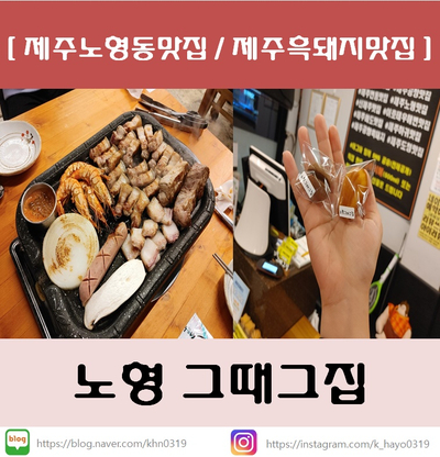  [제주노형동맛집/제주흑돼지맛집] 노형 그때그집