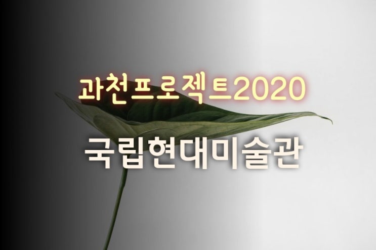  [전시후기]국립현대미술관 기획공모프로젝트 과천프로젝트2020 / 시대를보는눈:한국근현대미술전