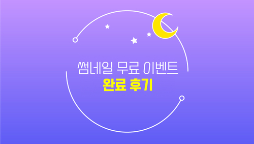  썸네일 무료 이벤트 완료 후기