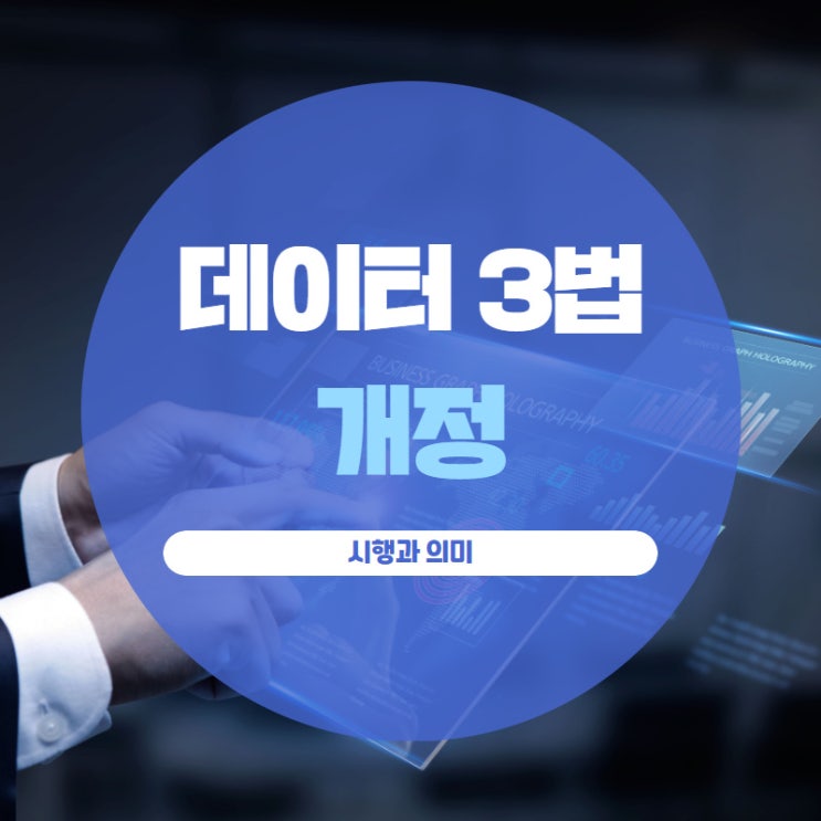 데이터 3법 개정 시행과 의미