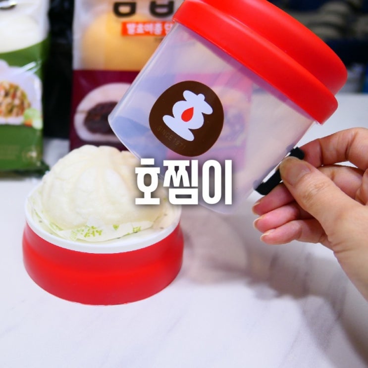  삼립호빵 호찜이 호기심에 사봤는데~ 사용후기