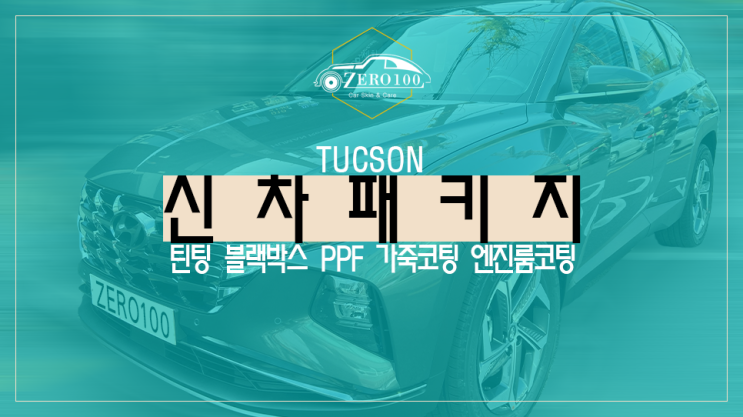  [서울 영등포 신차 패키지] 2021년형 신형 투싼 풀체인지 (NX4) 가솔린 아마존그레이 색상 검수 꼼꼼한 신차 패키지! 틴팅(썬팅), PPF, 블랙박스, 가죽코팅, 엔진룸코팅!