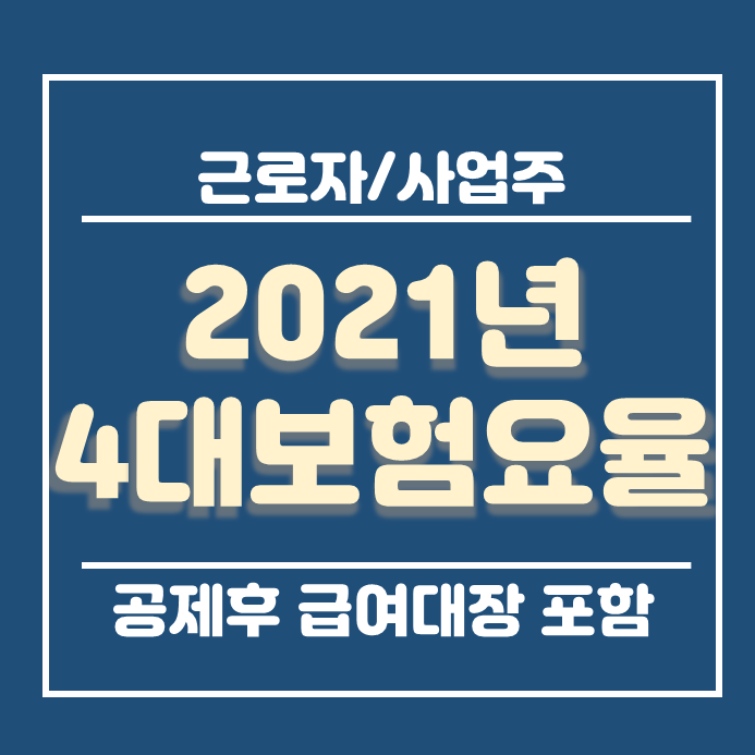  2021년4대보험요율 건강보험요율 인상 국민연금고용 산재 공제전 후 금액 완벽정리 급여대장 포함