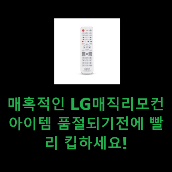 매혹적인 LG매직리모컨 아이템 품절되기전에 빨리 킵하세요! 매혹적인 LG매직리모컨 아이템 품절되기전에 빨리 킵하세요!