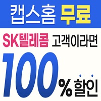 (SKT고객) 캡스홈 도어가드 1년 무료 지원 이벤트!!!