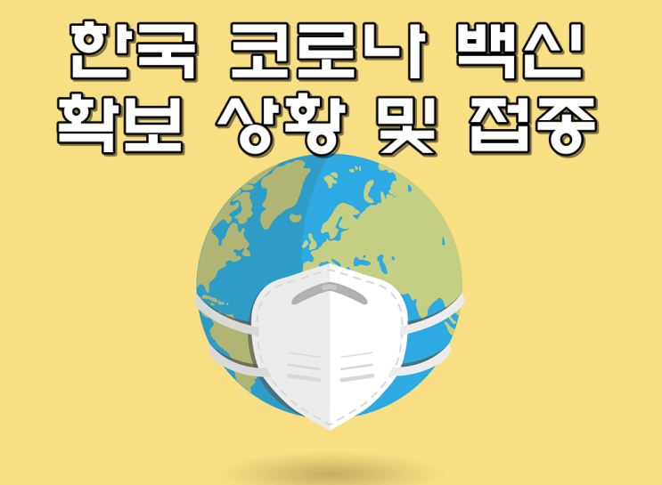  한국 코로나 백신 언제쯤 접종을 맞을 수 있나요?