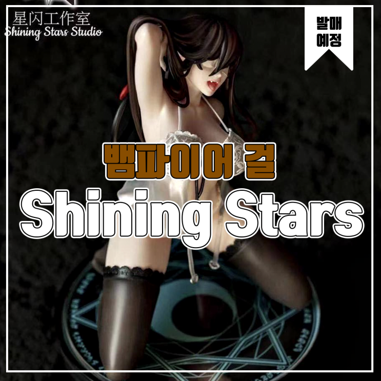  [소식] Shining Stars 뱀파이어 걸 레진피규어