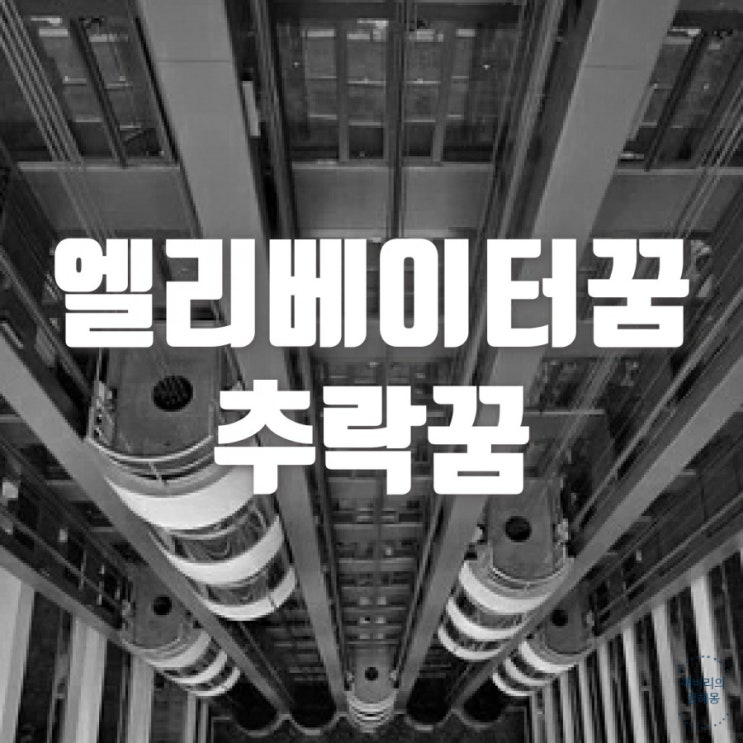  엘리베이터 추락꿈 타는꿈 갇히는 꿈