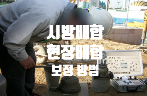 콘크리트 시방배합 및 현장배합 보정 방법 콘크리트 시방배합 및 현장배합 보정 방법