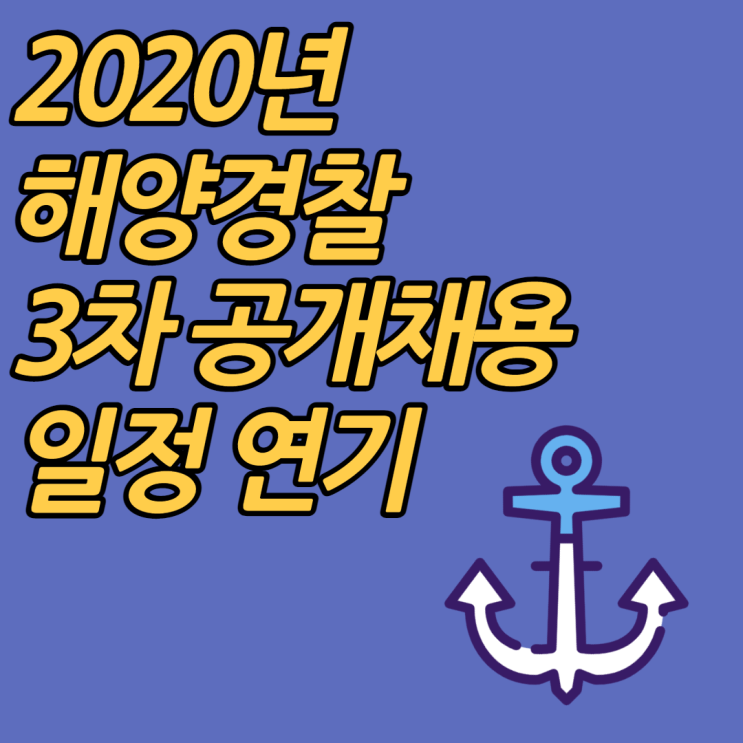 [속보] 2020년 해양경찰 3차 공개채용일정 연기