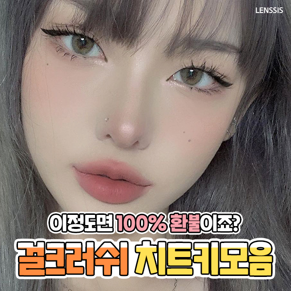  걸크러쉬 치트키 렌시스 렌즈모음:100% 환불받을 수 있는 눈빛 (홍채렌즈/데일리렌즈/블루렌즈/핑크렌즈/써클렌즈)