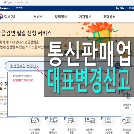 통신판매업 신고증 재발급, 대표자 변경 방법