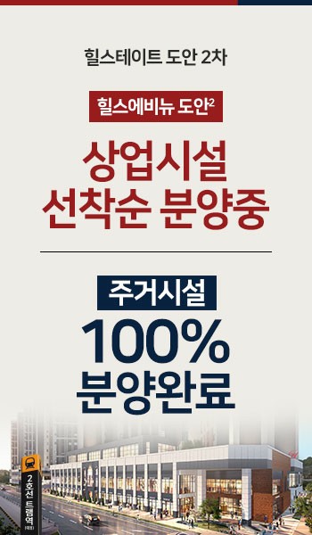  역시 Hot한 도안 힐스테이트 2차 오피스텔   상가