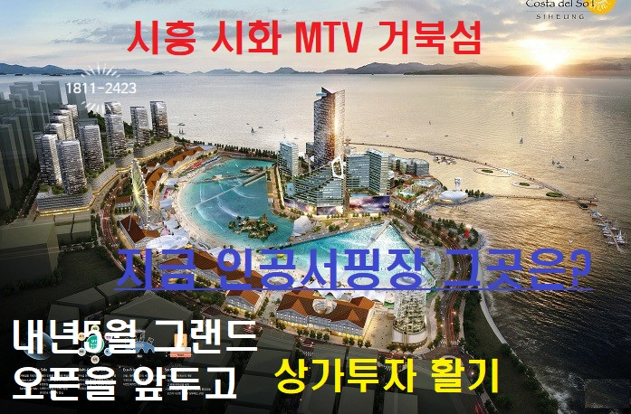 시흥 거북섬 상가분양 정보입니다.