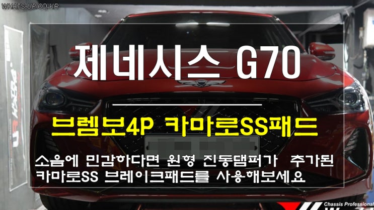  제네시스 G70 브렘보 브레이크패드에서 소음이 발생한다면 이패드로 교환해보세요.