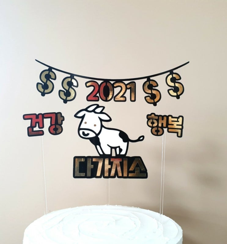  신축년가랜드토퍼
