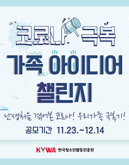  코로나 극복 가족 아이디어 챌린지 공모전 [D-4]      12월14일 18:00까지