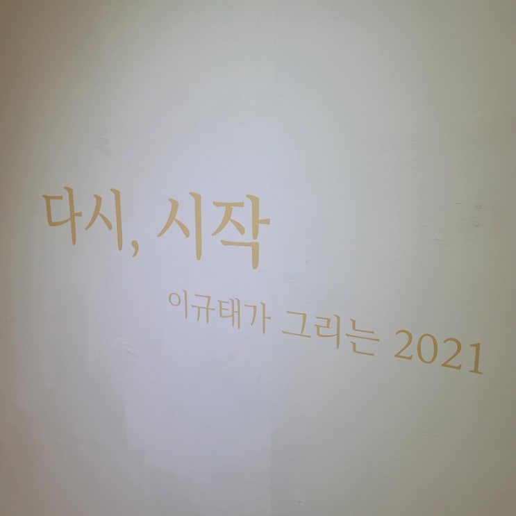 정말 다시시작되는 2021이 되면 좋겠다