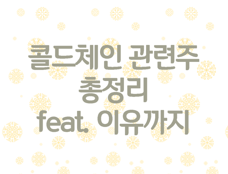  국내 콜드체인 대장주 관련주 총정리 - 관련주인 이유 포함