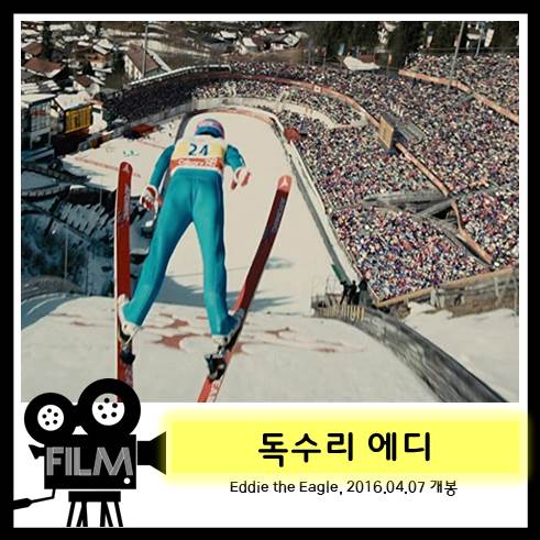  영화 <독수리 에디> 나는 광대가 아닌 독수리다 [실화/2016/넷플릭스]