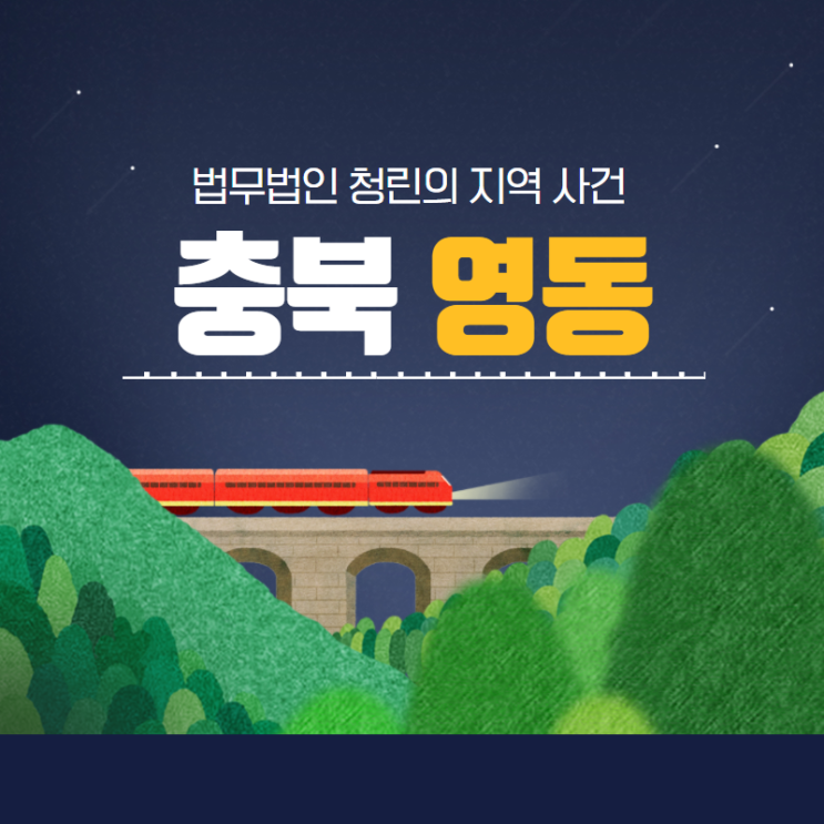  영동지원 변호사, 영동군/옥천군에서 민사 사건 형사 사건 변호사를 찾는다면