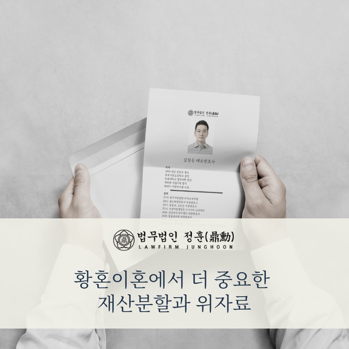 중년 이후 황혼이혼이라면 재산분할과 위자료 계산이 핵심